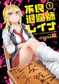【期間限定 無料お試し版】不良退魔師レイナ 1巻
