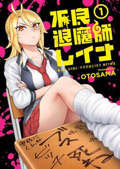 【期間限定 無料お試し版】不良退魔師レイナ 1巻