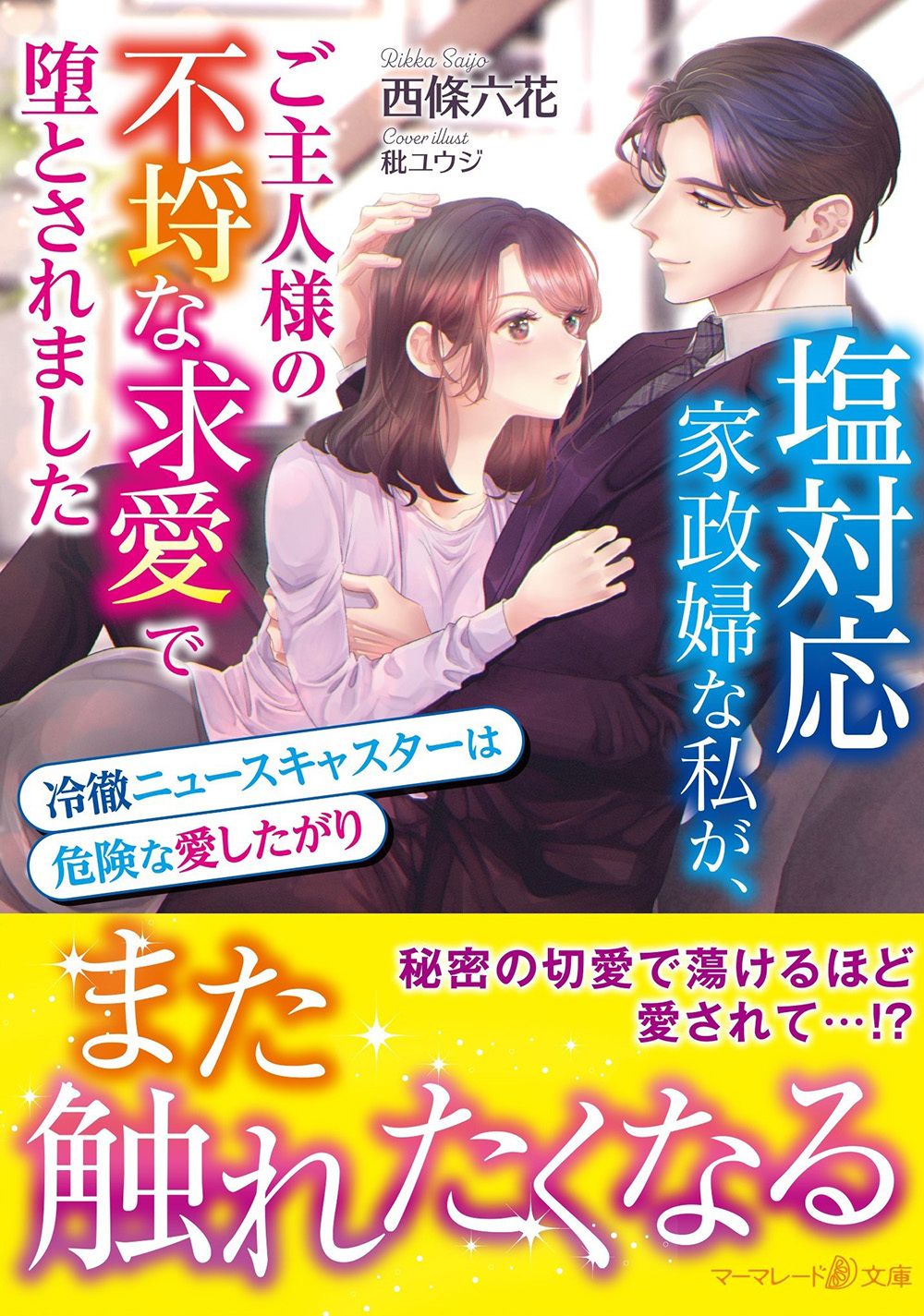塩対応家政婦な私が、ご主人様の不埒な求愛で堕とされました～冷徹ニュースキャスターは危険な愛したがり～