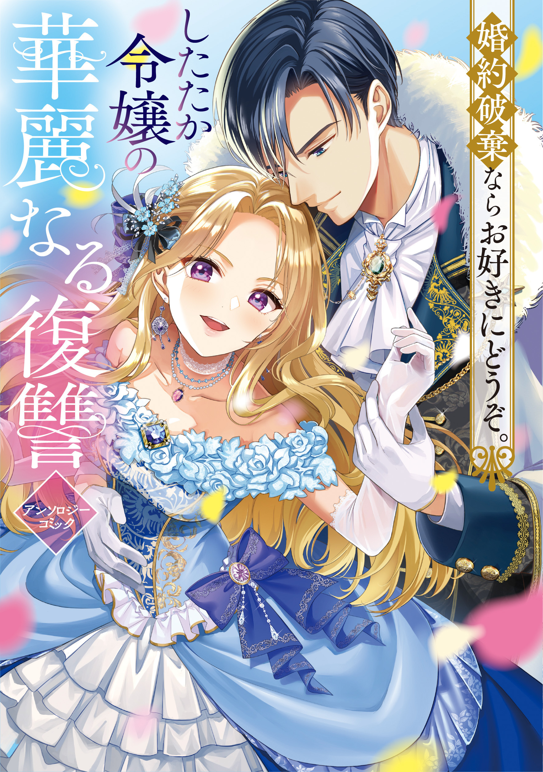 【期間限定　試し読み増量版】婚約破棄ならお好きにどうぞ。したたか令嬢の華麗なる復讐 アンソロジーコミック
