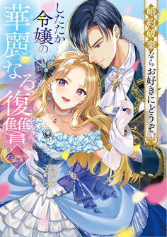 【期間限定 試し読み増量版】婚約破棄ならお好きにどうぞ。したたか令嬢の華麗なる復讐 アンソロジーコミック