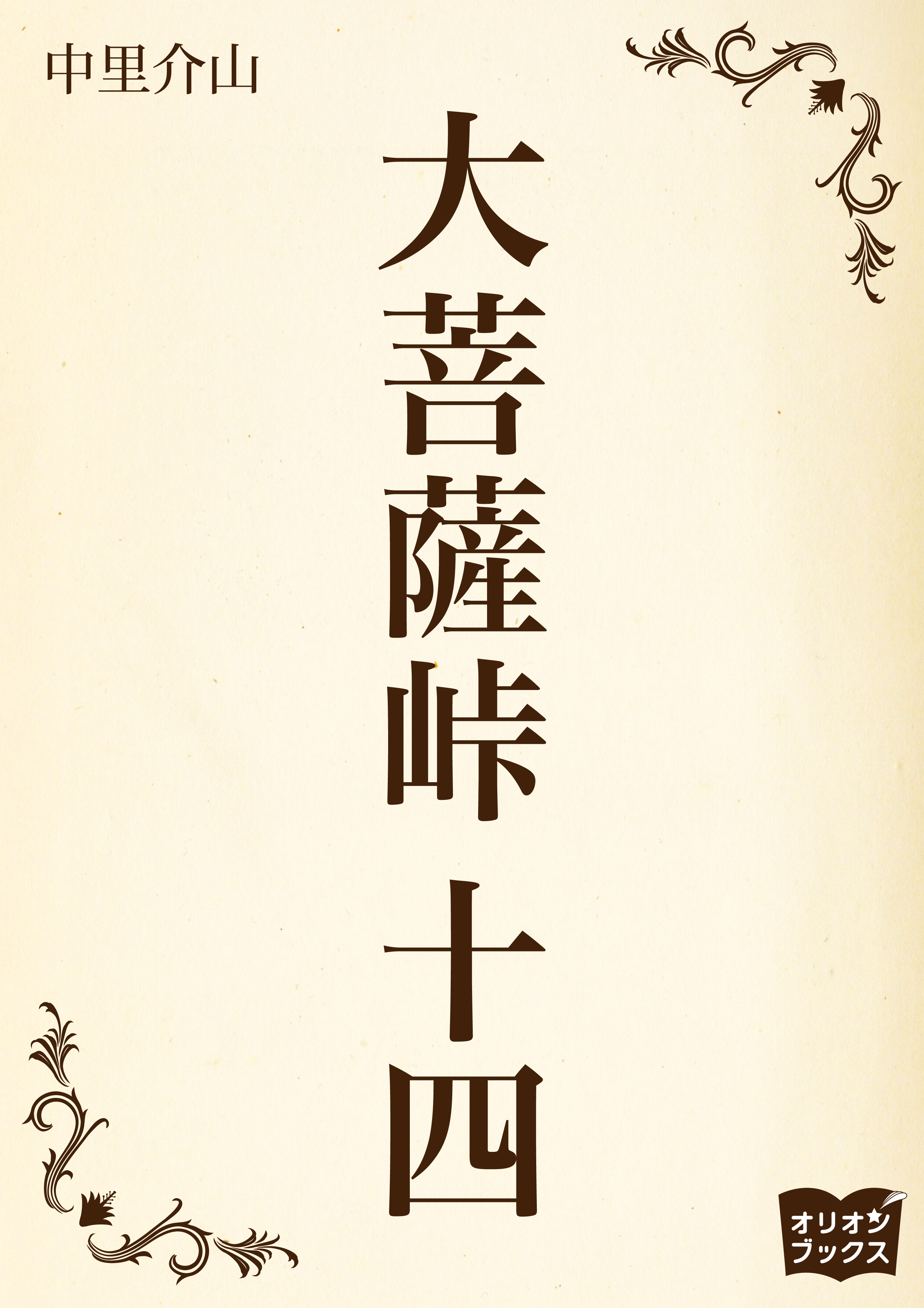 大菩薩峠　十四