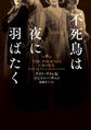 不死鳥は夜に羽ばたく