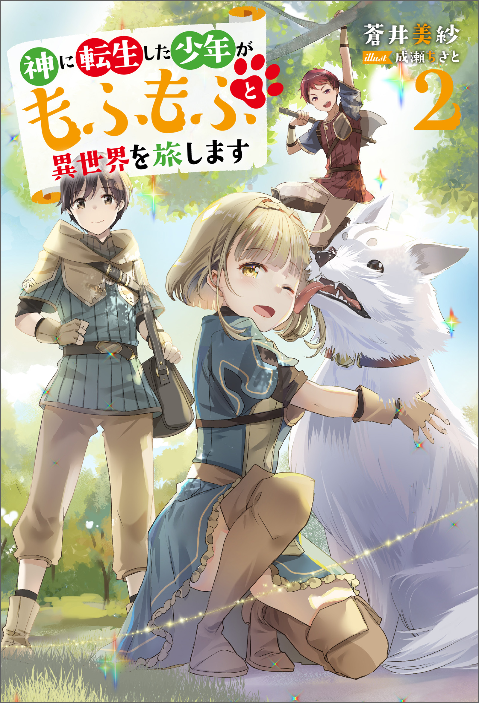神に転生した少年がもふもふと異世界を旅します