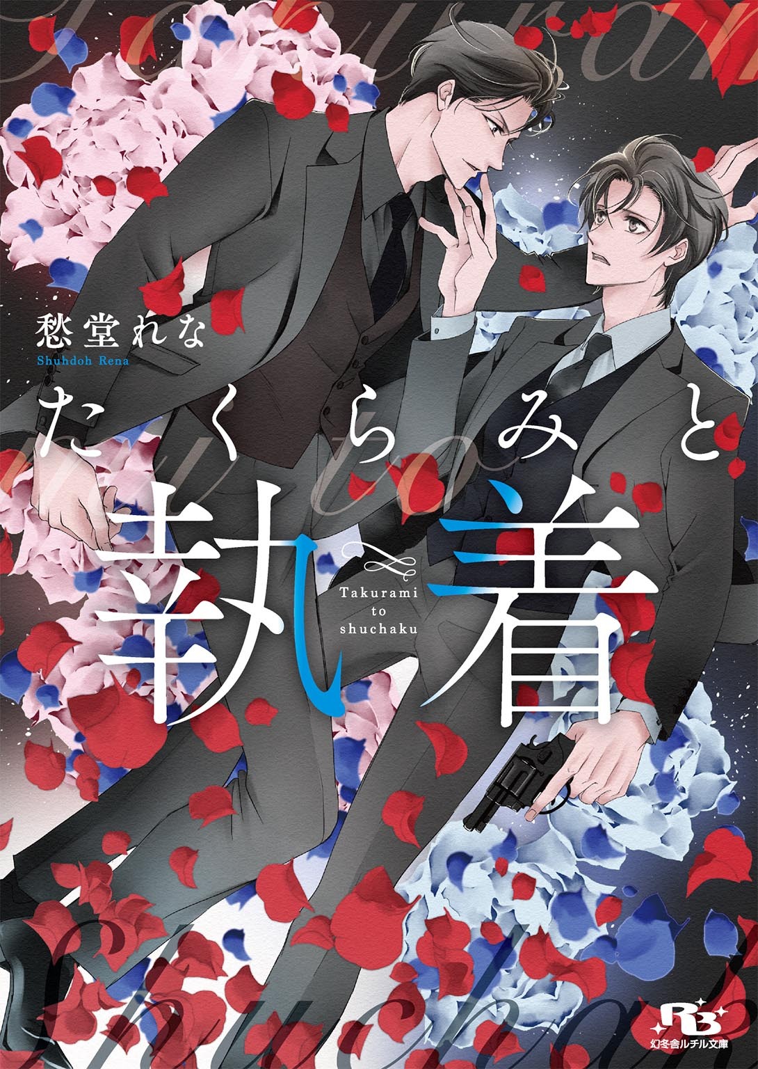 たくらみシリーズ