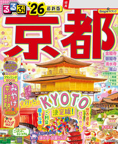 るるぶ京都'26
