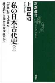 私の日本古代史