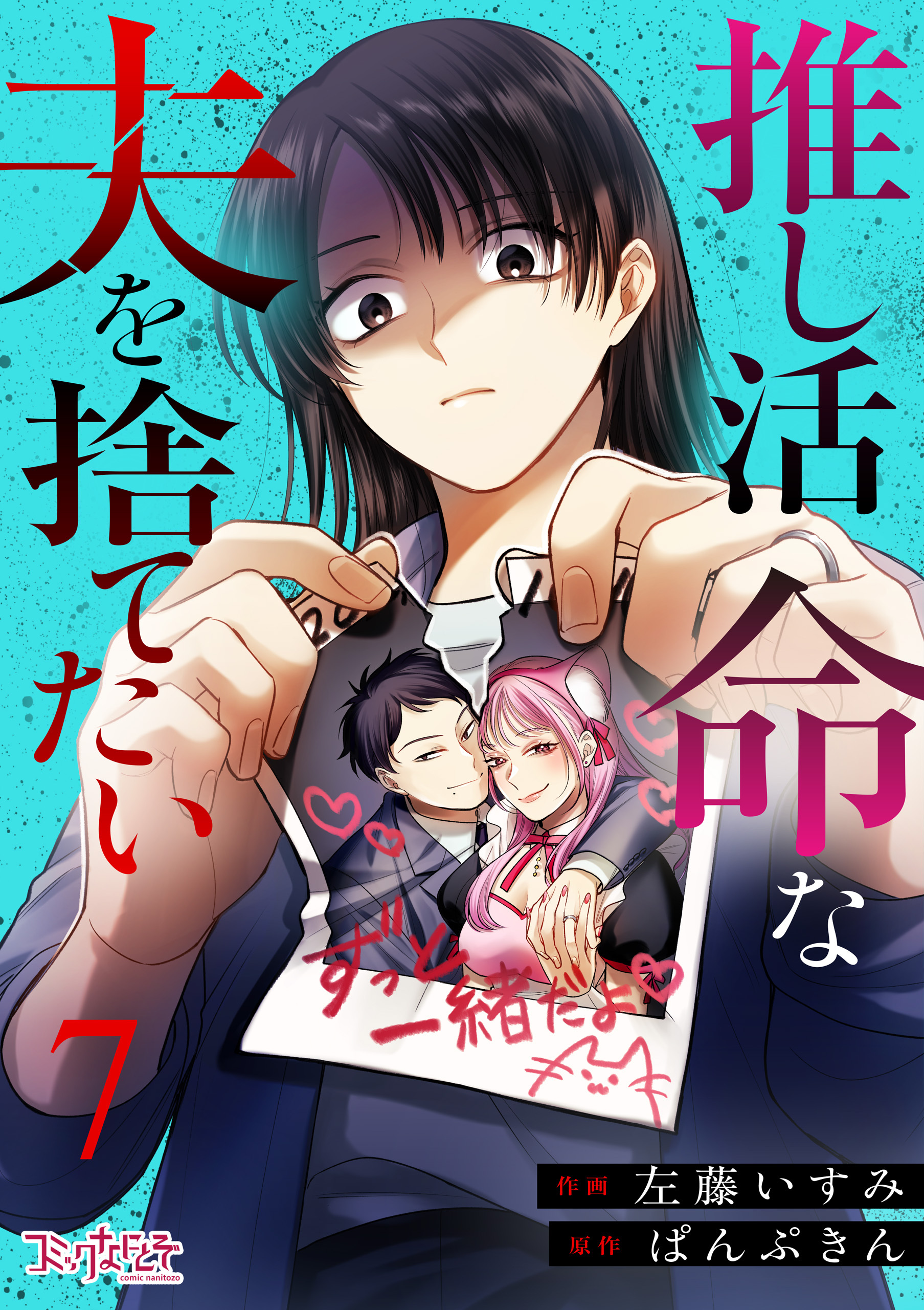 推し活命な夫を捨てたい
