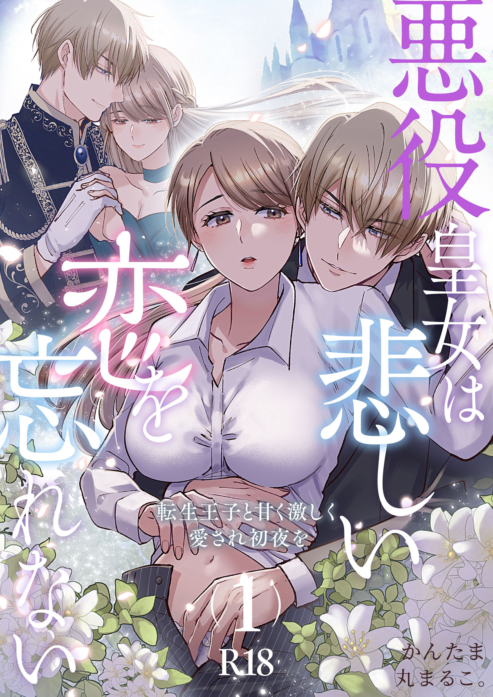 悪役皇女は悲しい恋を忘れない～転生王子と甘く激しく愛され初夜を【R-18版】（１）