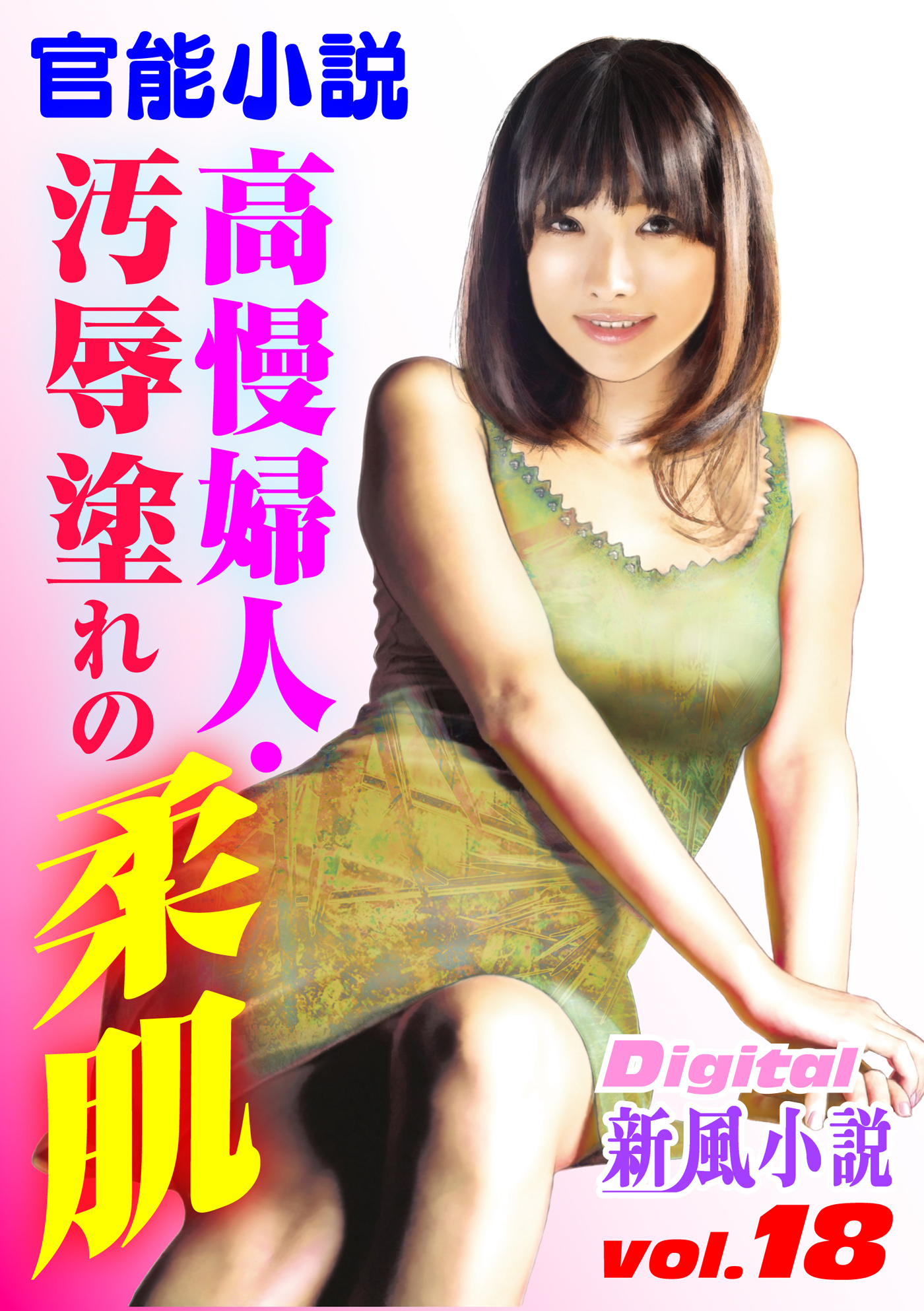 【官能小説】高慢婦人・汚辱塗れの柔肌