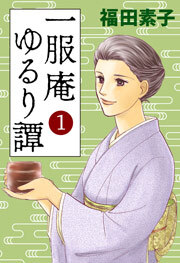一服庵 ゆるり譚 1