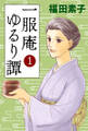 一服庵 ゆるり譚 1
