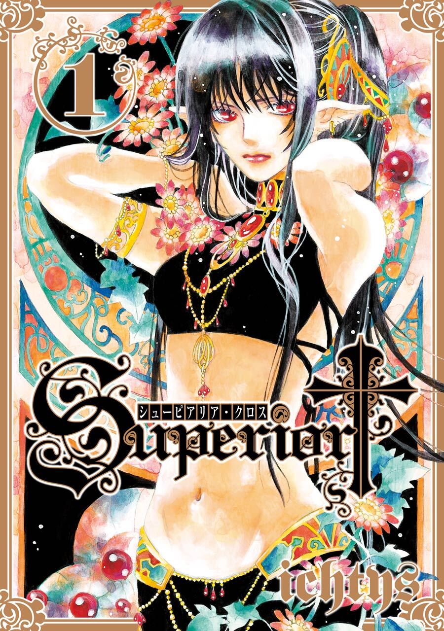 シューピアリア・クロス 1巻【無料お試し版】