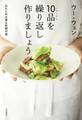10品を繰り返し作りましょう~わたしの大事な料理の話