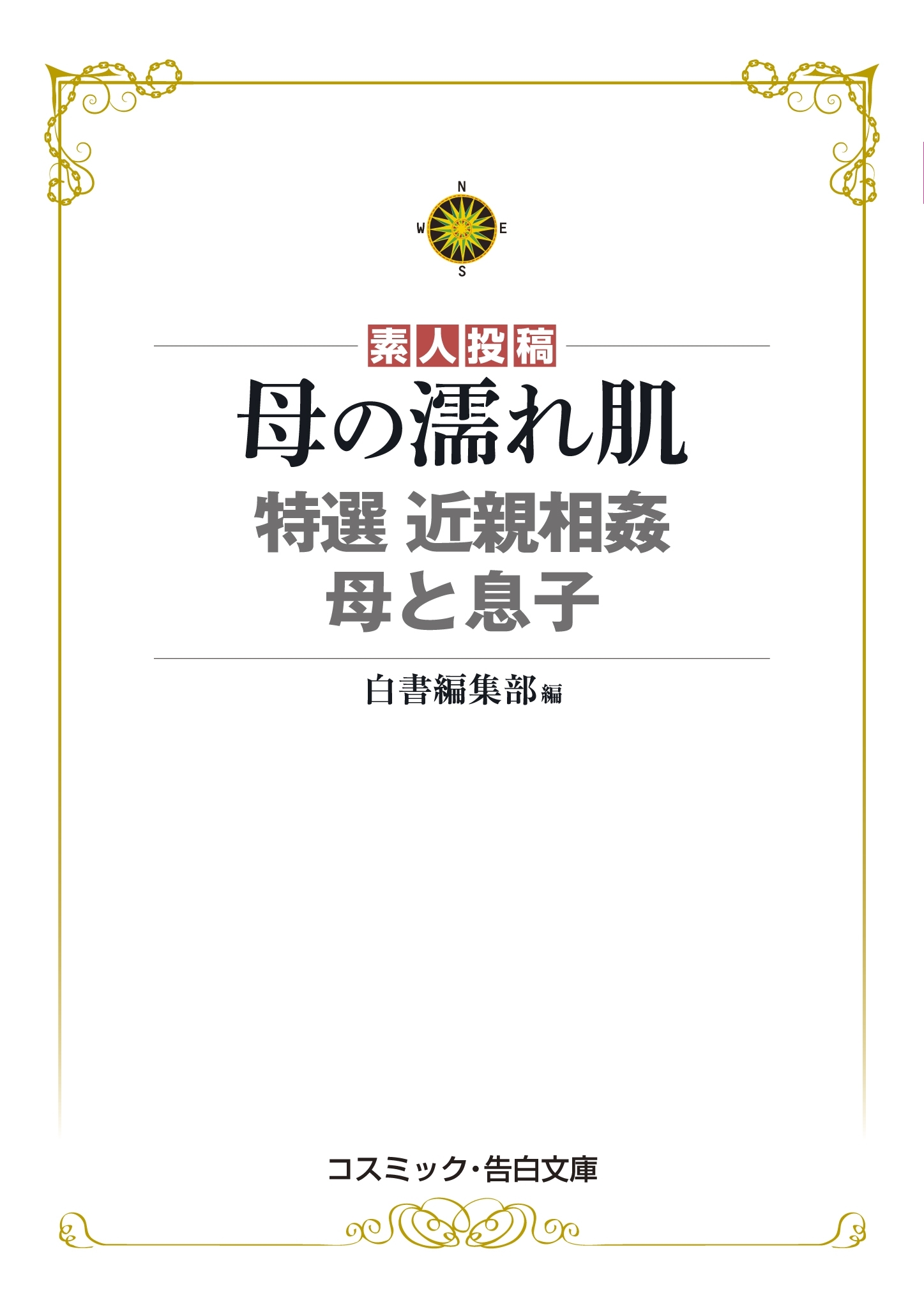 母の濡れ肌　特選 近親相姦  母と息子