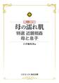 母の濡れ肌 特選 近親相姦 母と息子