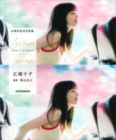 広瀬すず 10周年記念写真集 レジャー・トレジャー