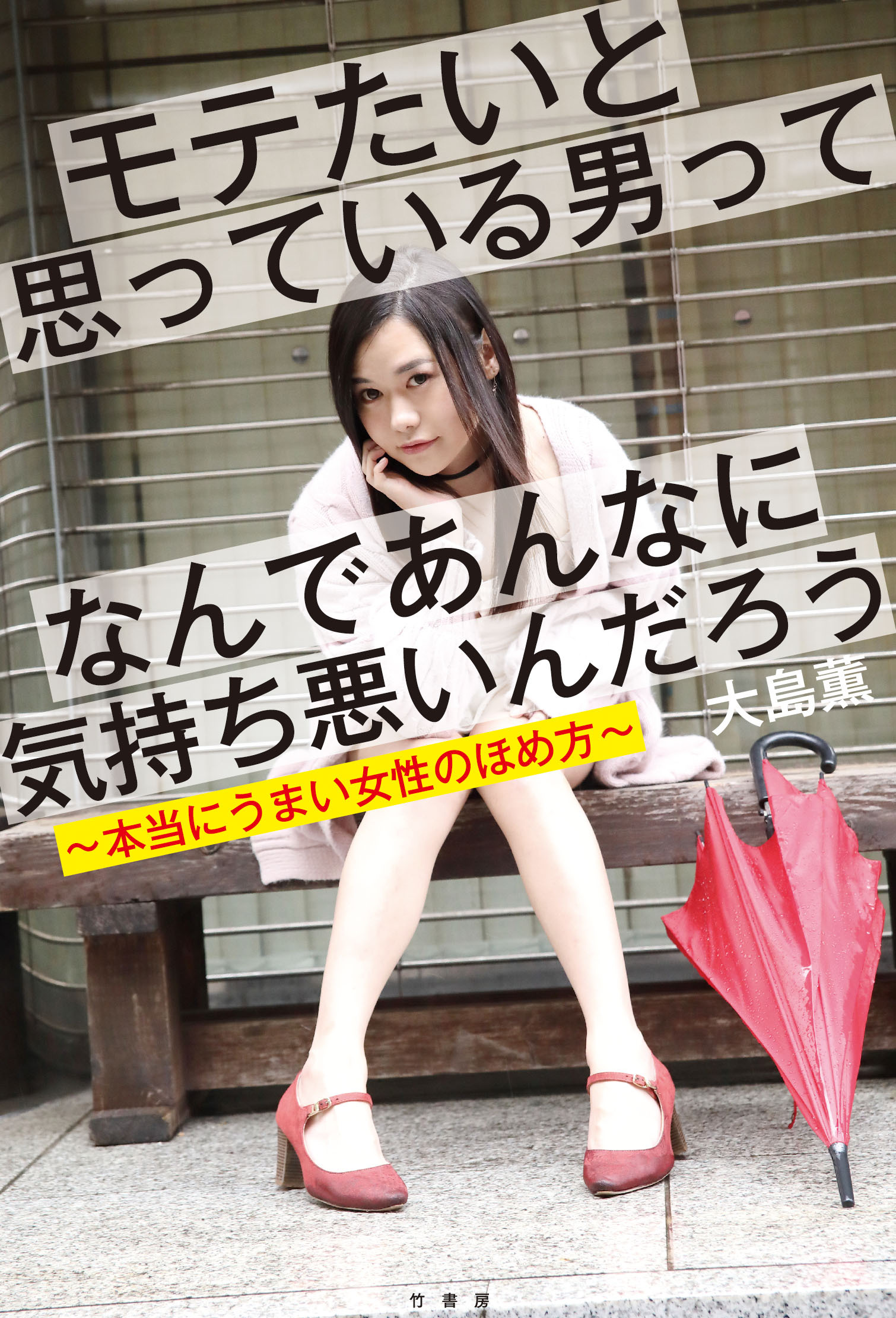 モテたいと思っている男ってなんであんなに気持ち悪いんだろう～本当にうまい女性のほめ方～