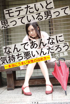 モテたいと思っている男ってなんであんなに気持ち悪いんだろう~本当にうまい女性のほめ方~