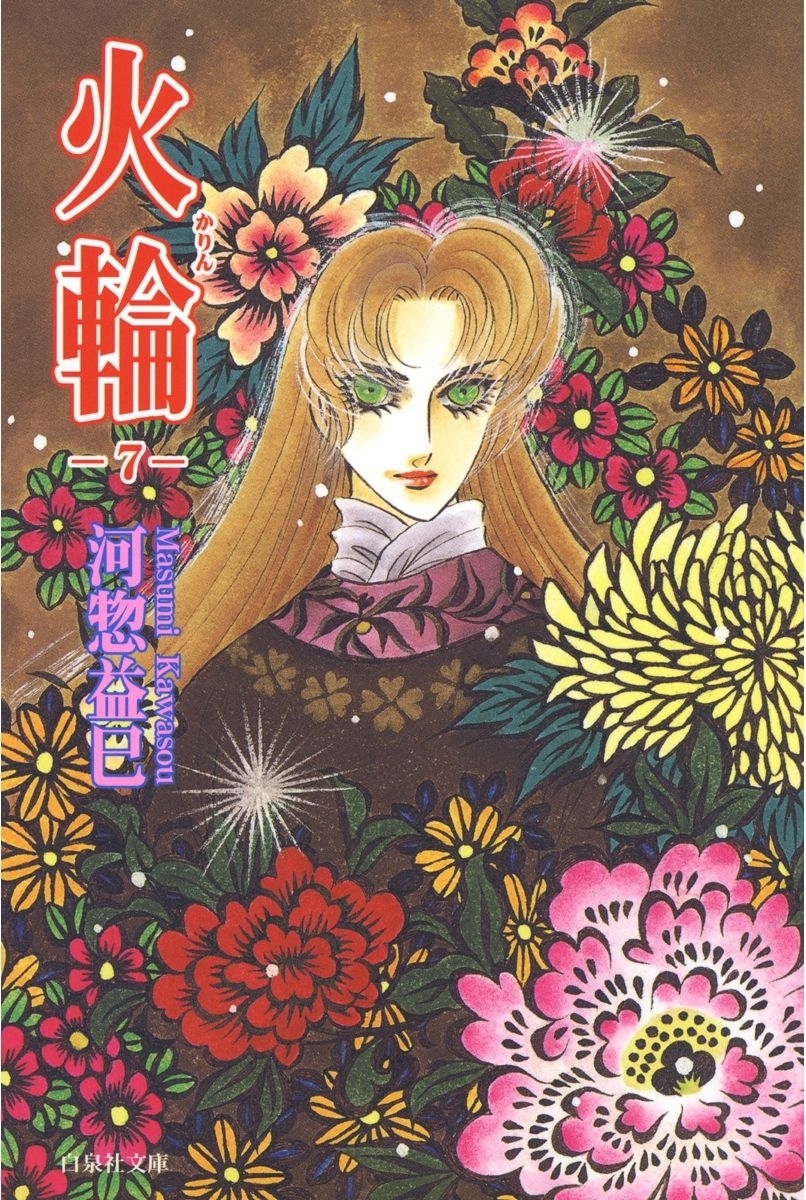 火輪（７）