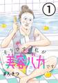 【期間限定 無料お試し版】そうです、私が美容バカです。【単話】第1話