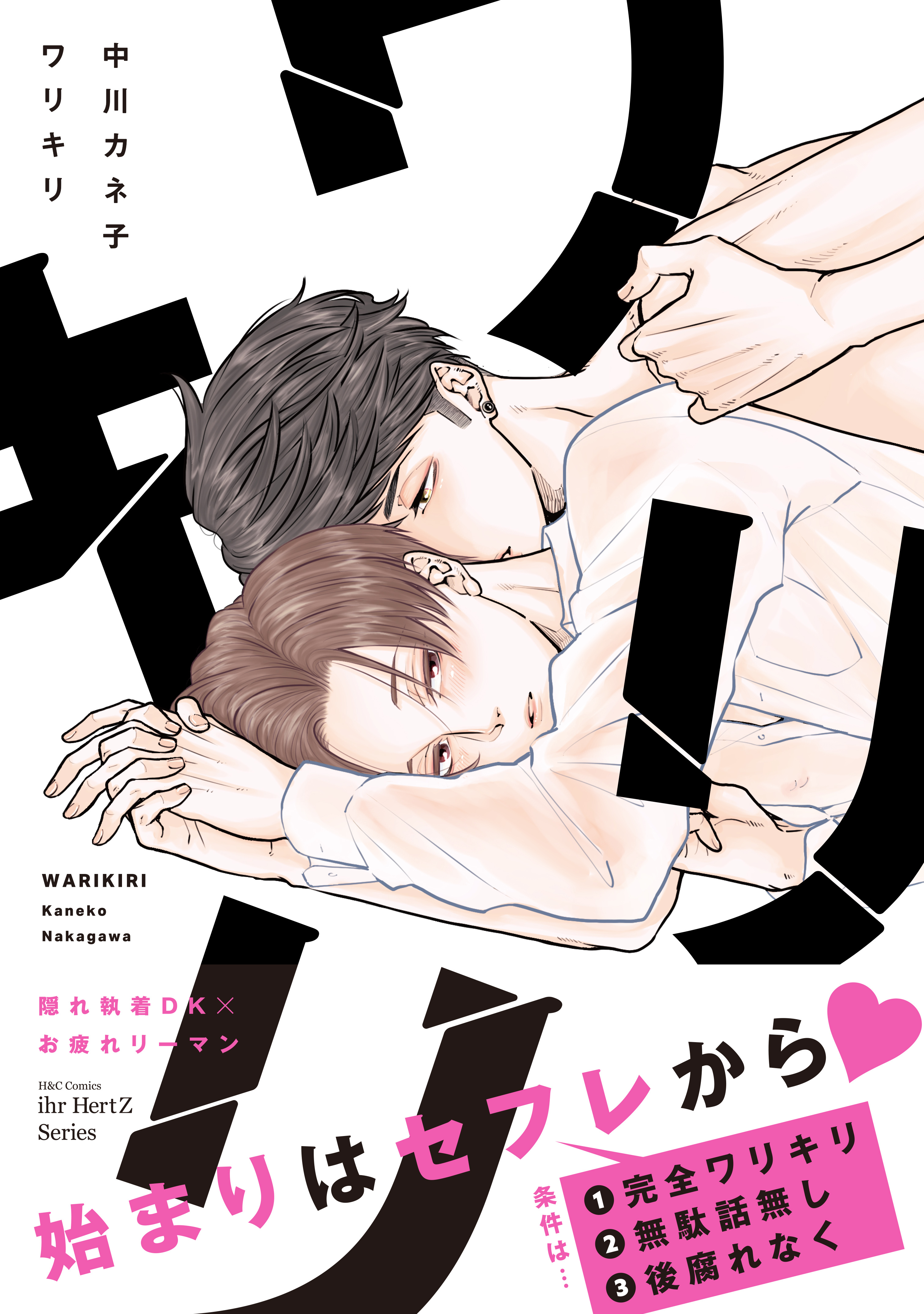 ワリキリ