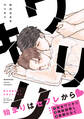 ワリキリ 【電子限定仕様 描き下ろしマンガ8P付】