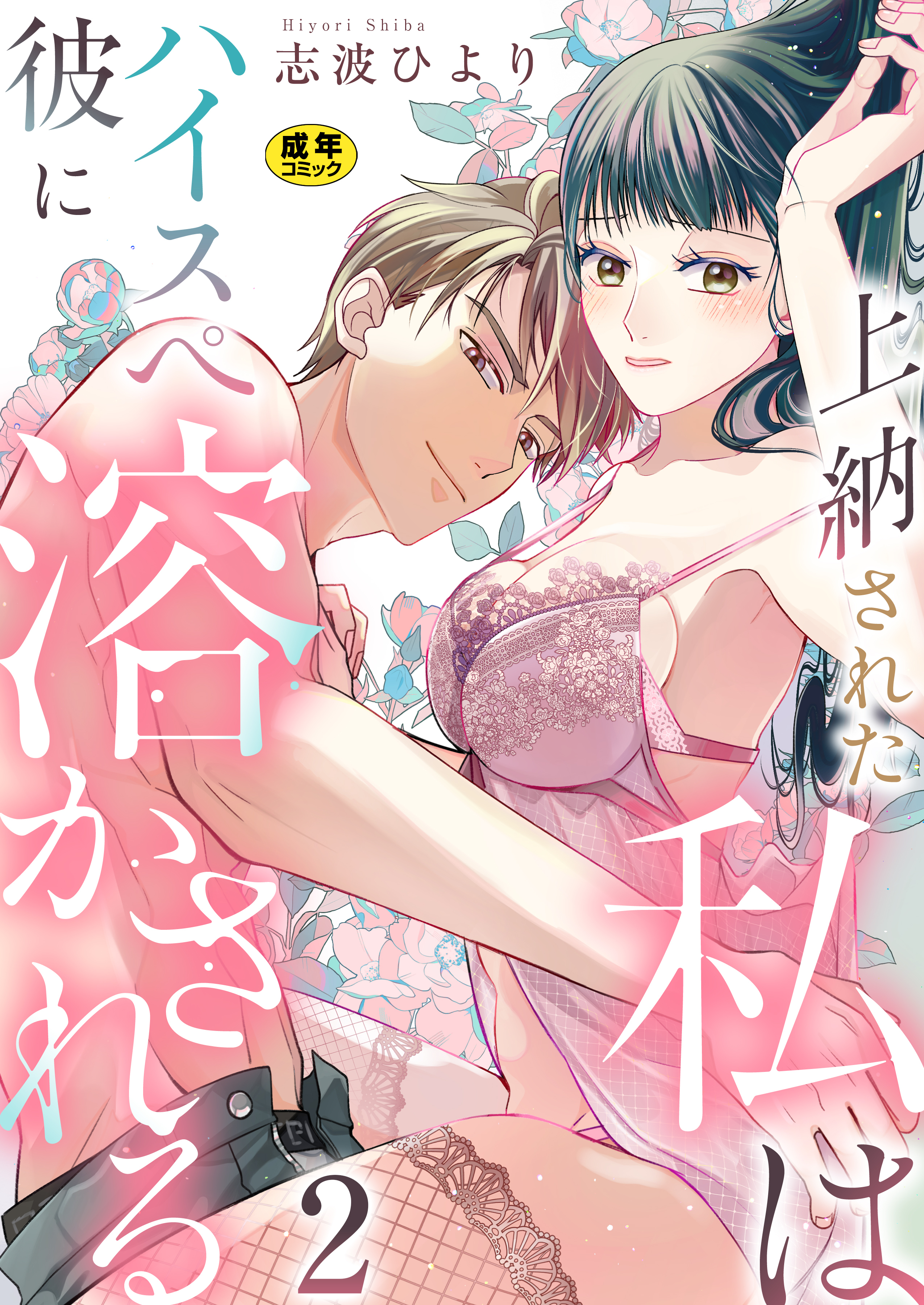 上納された私はハイスぺ彼に溶かされる【R18版】　2巻