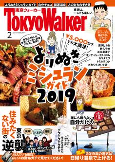 【無料試し読み版】月刊 東京ウォーカー 2019年2月号