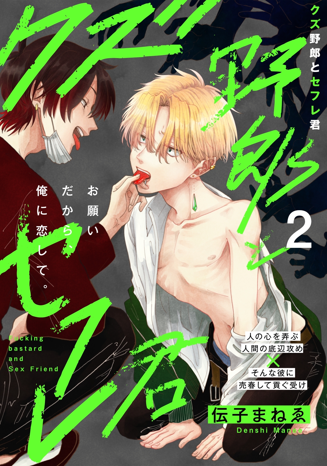 【期間限定　無料お試し版　閲覧期限2026年8月6日】クズ野郎とセフレ君(2)