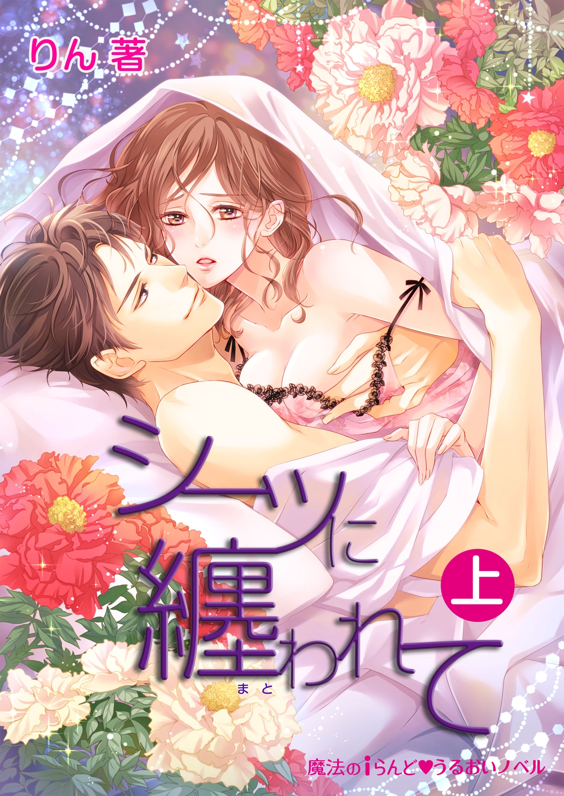 シーツに纏われて[上]