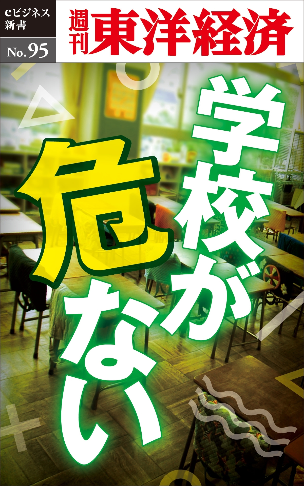 学校が危ない－週刊東洋経済eビジネス新書No.95