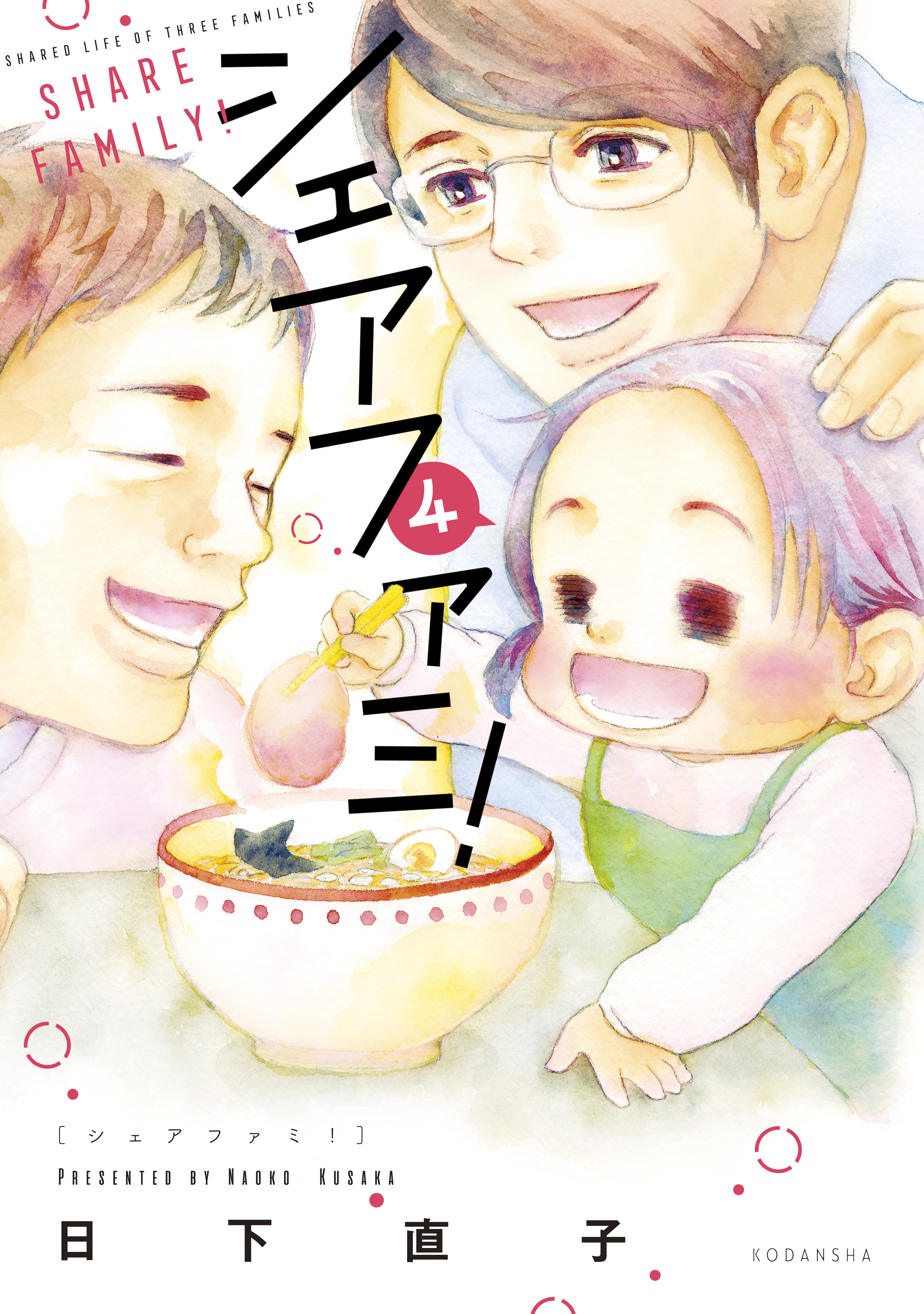 シェアファミ！　シングルファーザー×３でシェア生活はじめます（４）