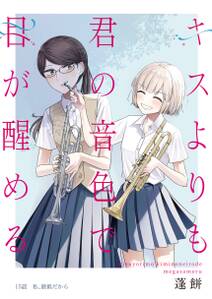 キスよりも君の音色で目が醒める