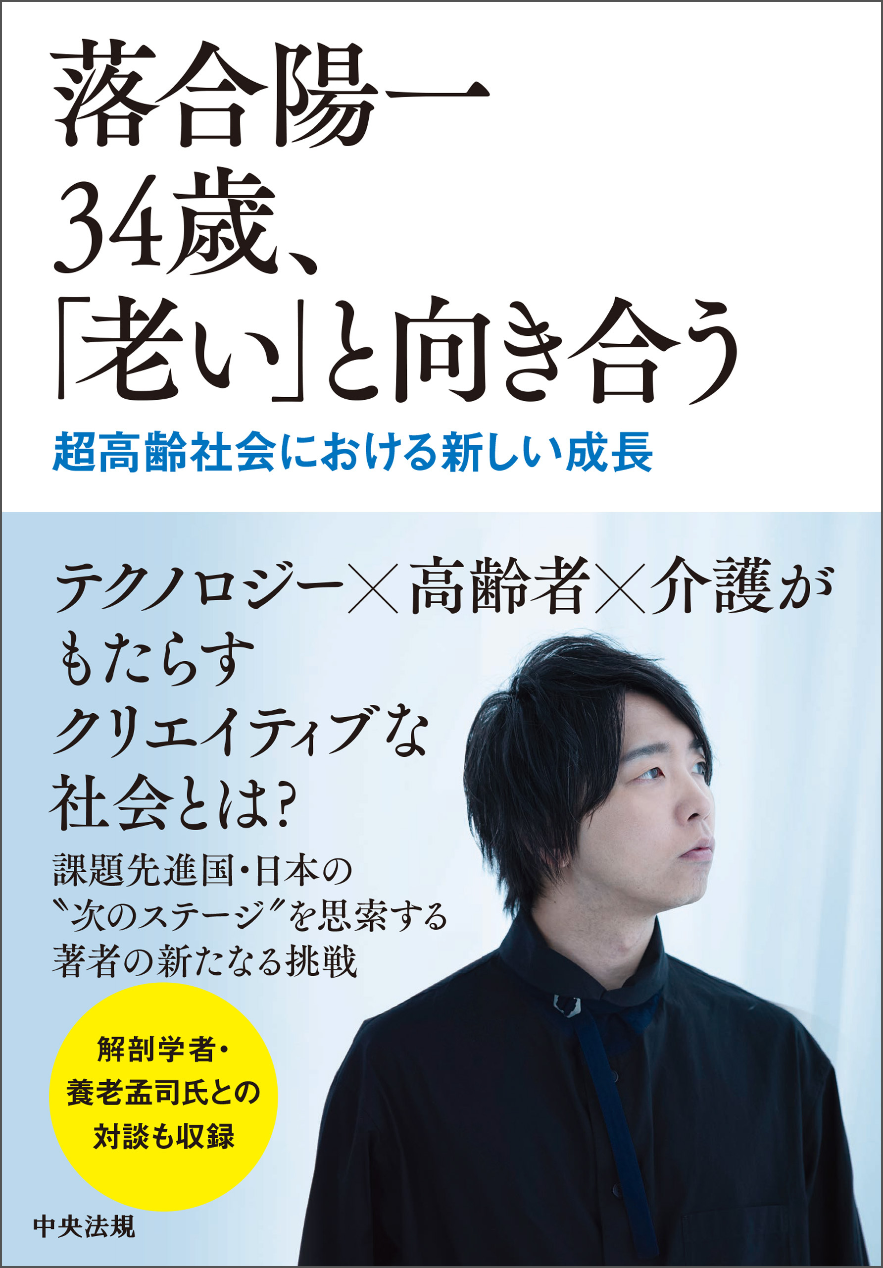 落合陽一　34歳、「老い」と向き合う　―超高齢社会における新しい成長