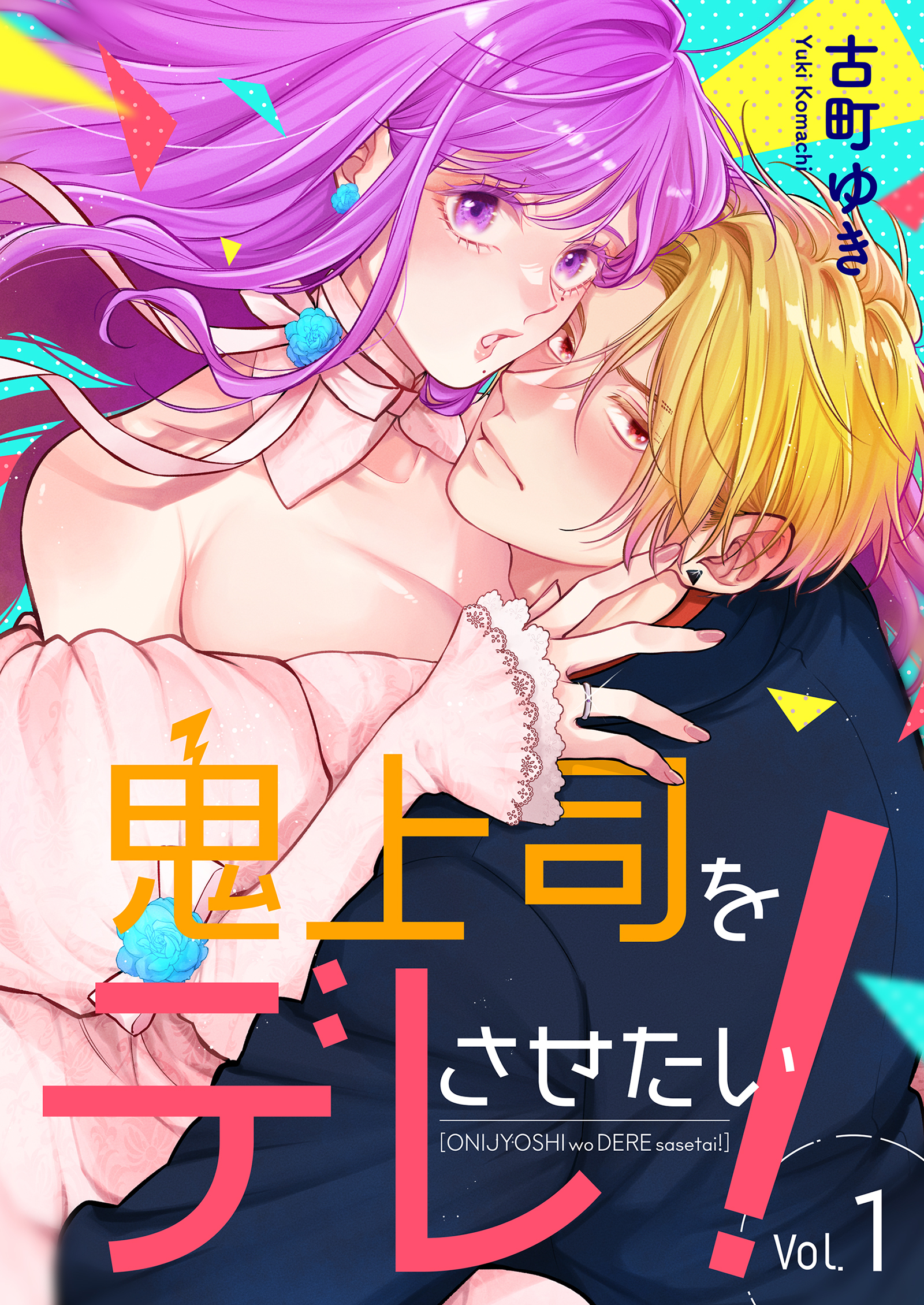 【期間限定　無料お試し版】鬼上司をデレさせたい！ 1巻