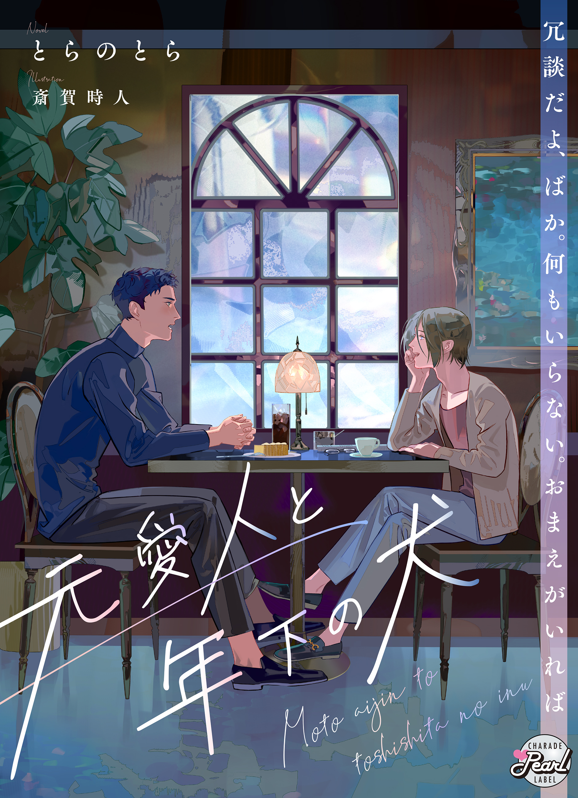 【期間限定　試し読み増量版】元愛人と年下の犬