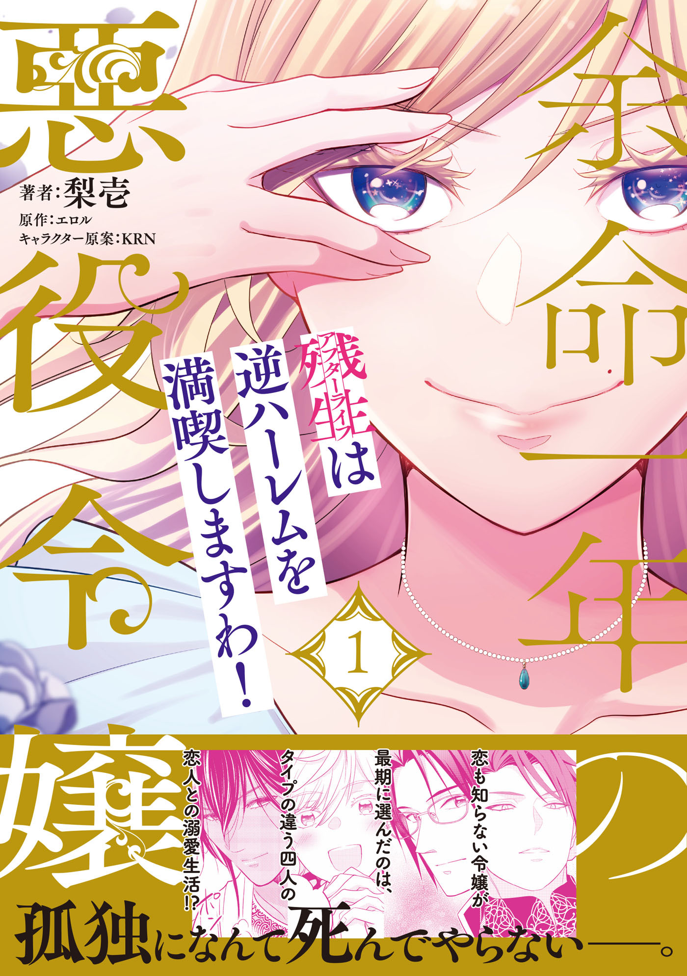 余命一年の悪役令嬢、残生≪アフターライフ≫は逆ハーレムを満喫しますわ！（１）【単行本版】