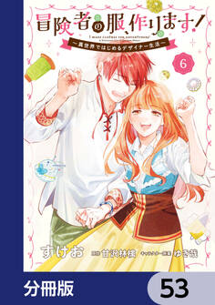 冒険者の服、作ります!【分冊版】 53