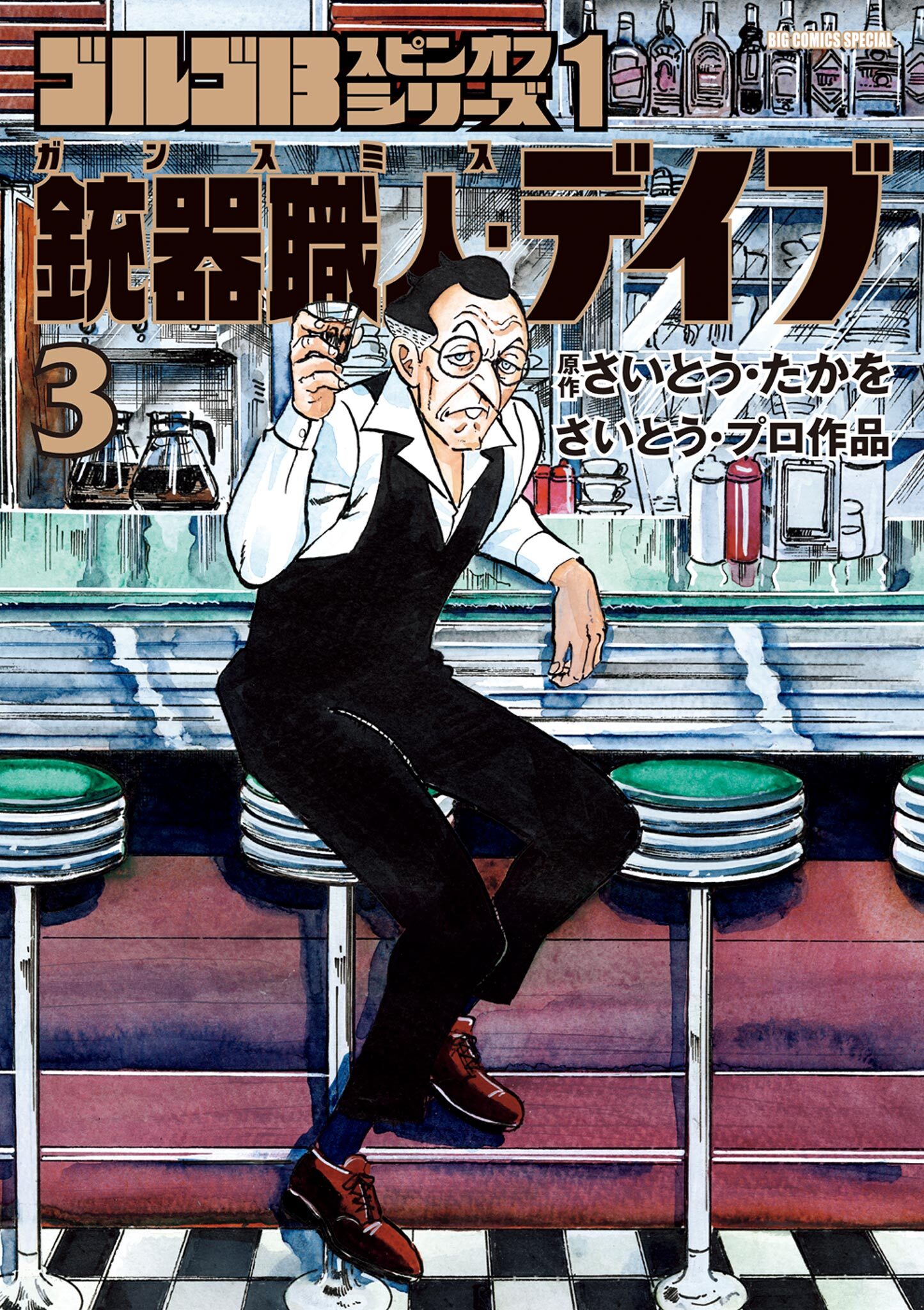 ゴルゴ１３スピンオフシリーズ　１　銃器職人・デイブ