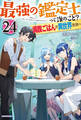 最強の鑑定士って誰のこと? 24 ~満腹ごはんで異世界生活~
