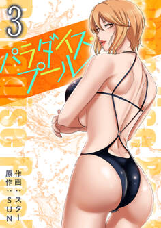 パラダイス・プール【電子単行本版】3