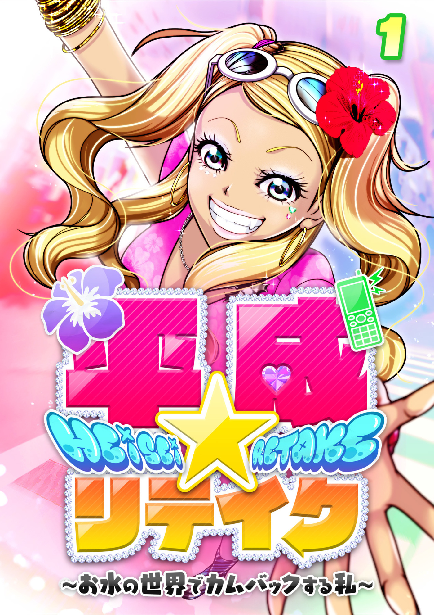 平成★リテイク【フルカラー】(1)