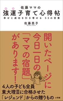 佐藤ママの 強運子育て心得帖 ~幸せと成功を引き寄せる 53の言葉~
