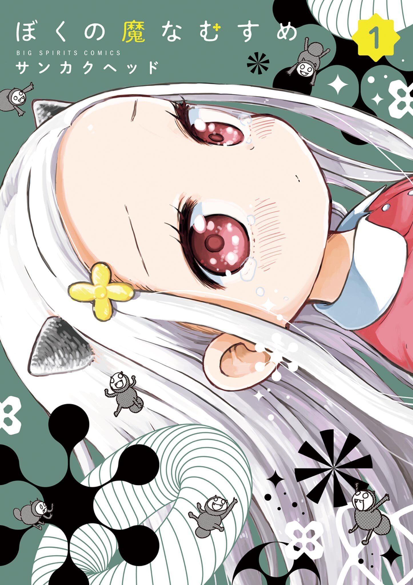 【期間限定　無料お試し版　閲覧期限2026年9月10日】ぼくの魔なむすめ 1