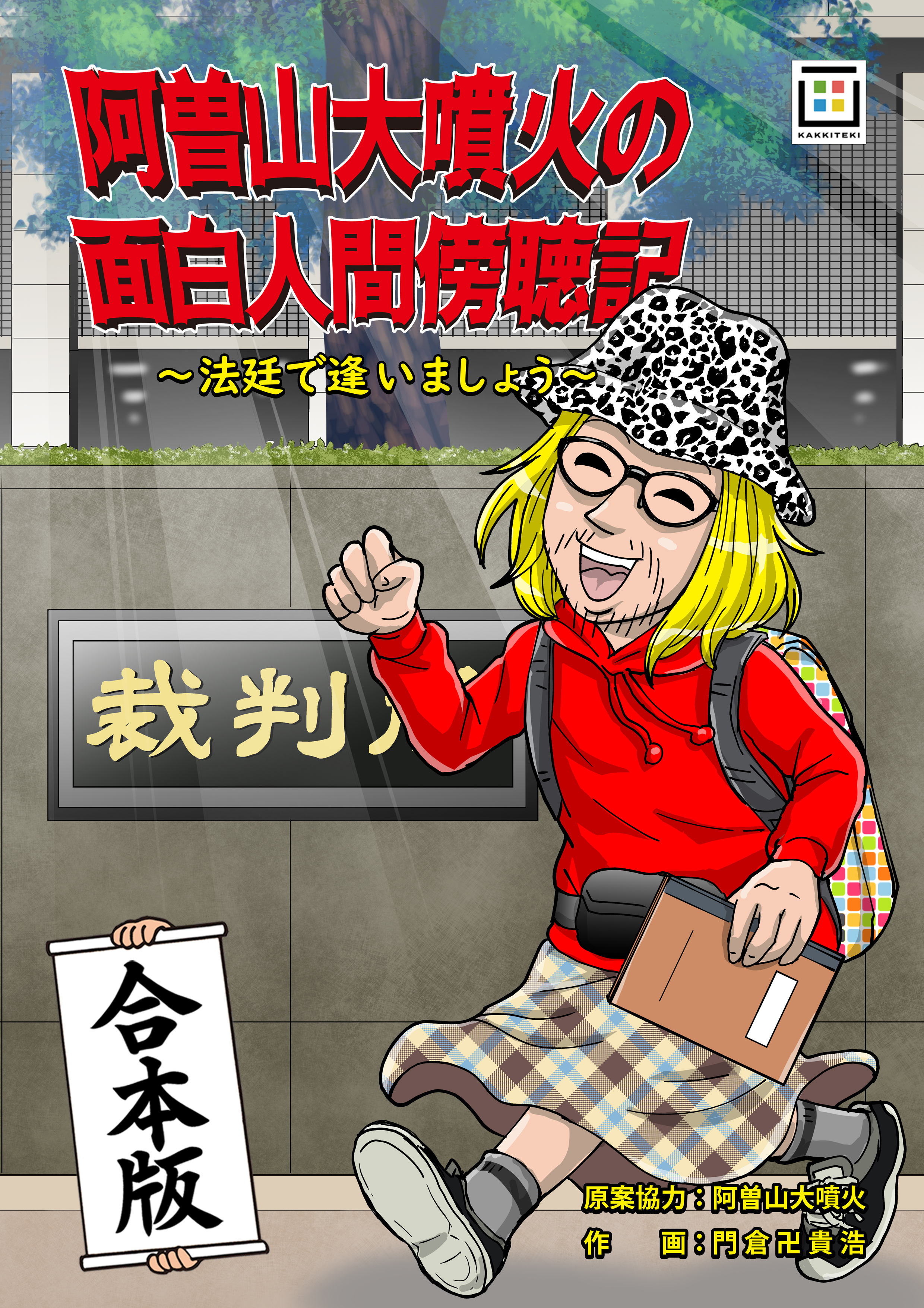 阿曽山大噴火の面白人間傍聴記 法廷で逢いましょう 合本版 無料 試し読みなら Amebaマンガ 旧 読書のお時間です