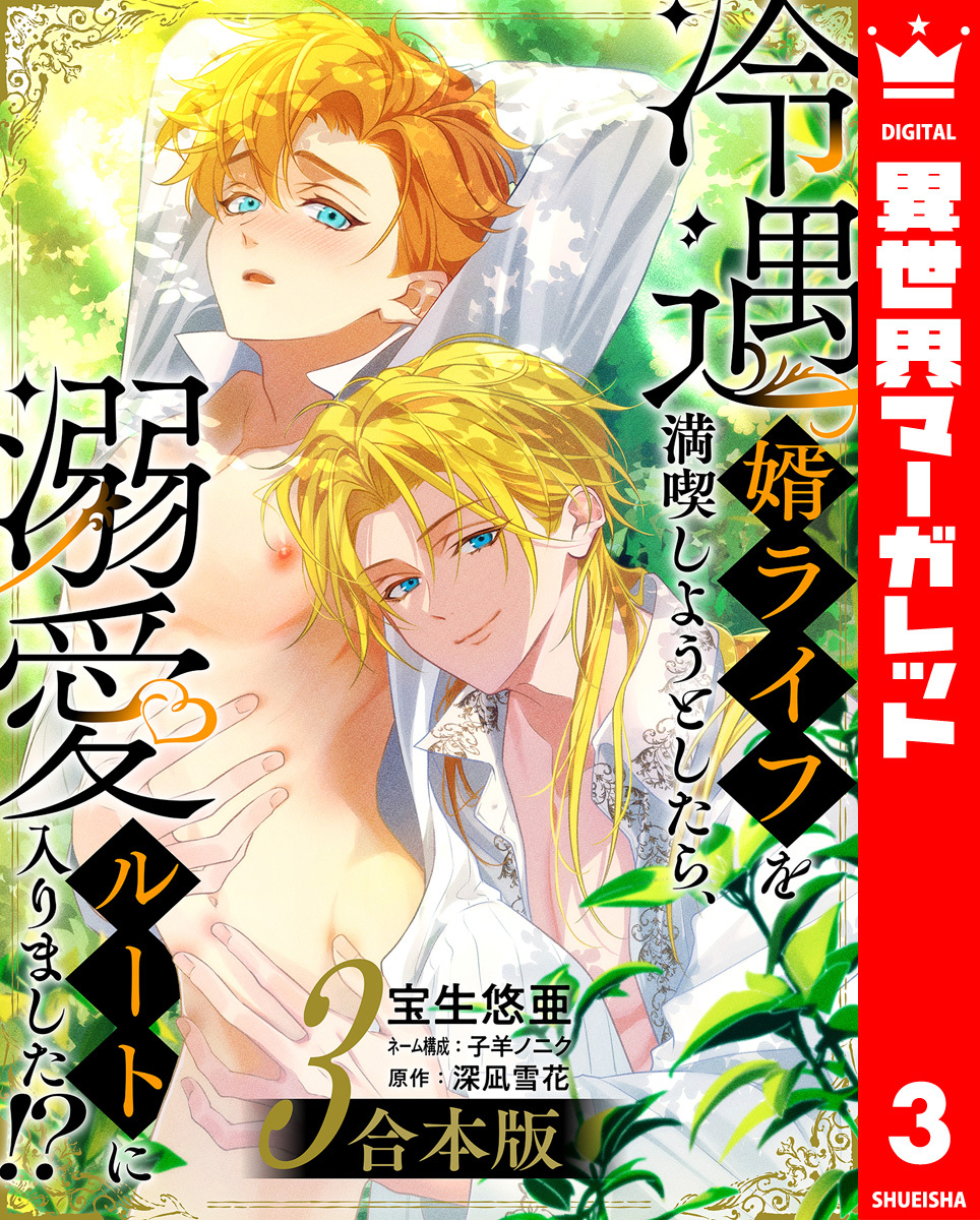 【合本版】冷遇婿ライフを満喫しようとしたら、溺愛ルートに入りました！？