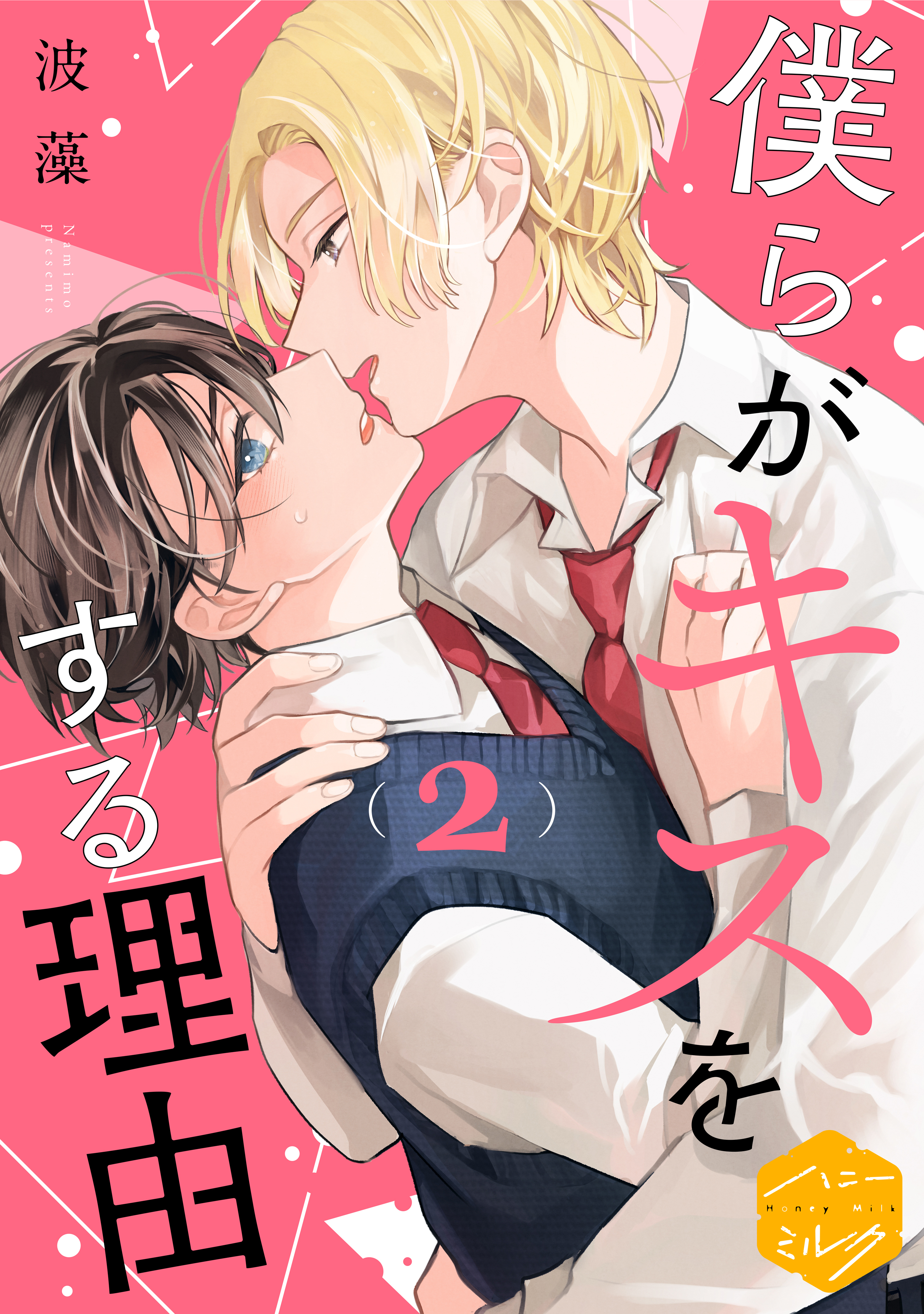 【期間限定　無料お試し版　閲覧期限2026年8月23日】僕らがキスをする理由　分冊版（２）