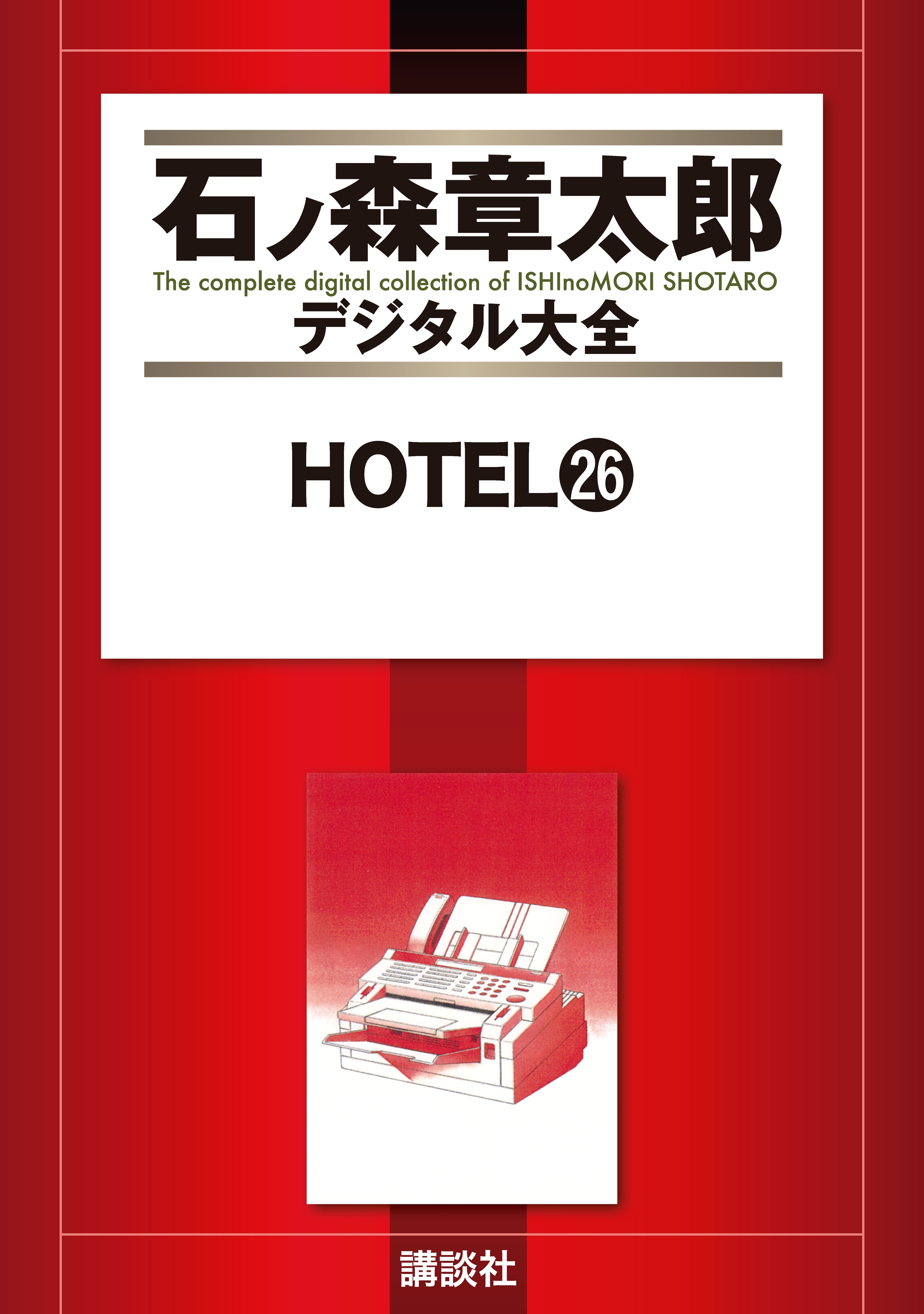 ＨＯＴＥＬ（26）