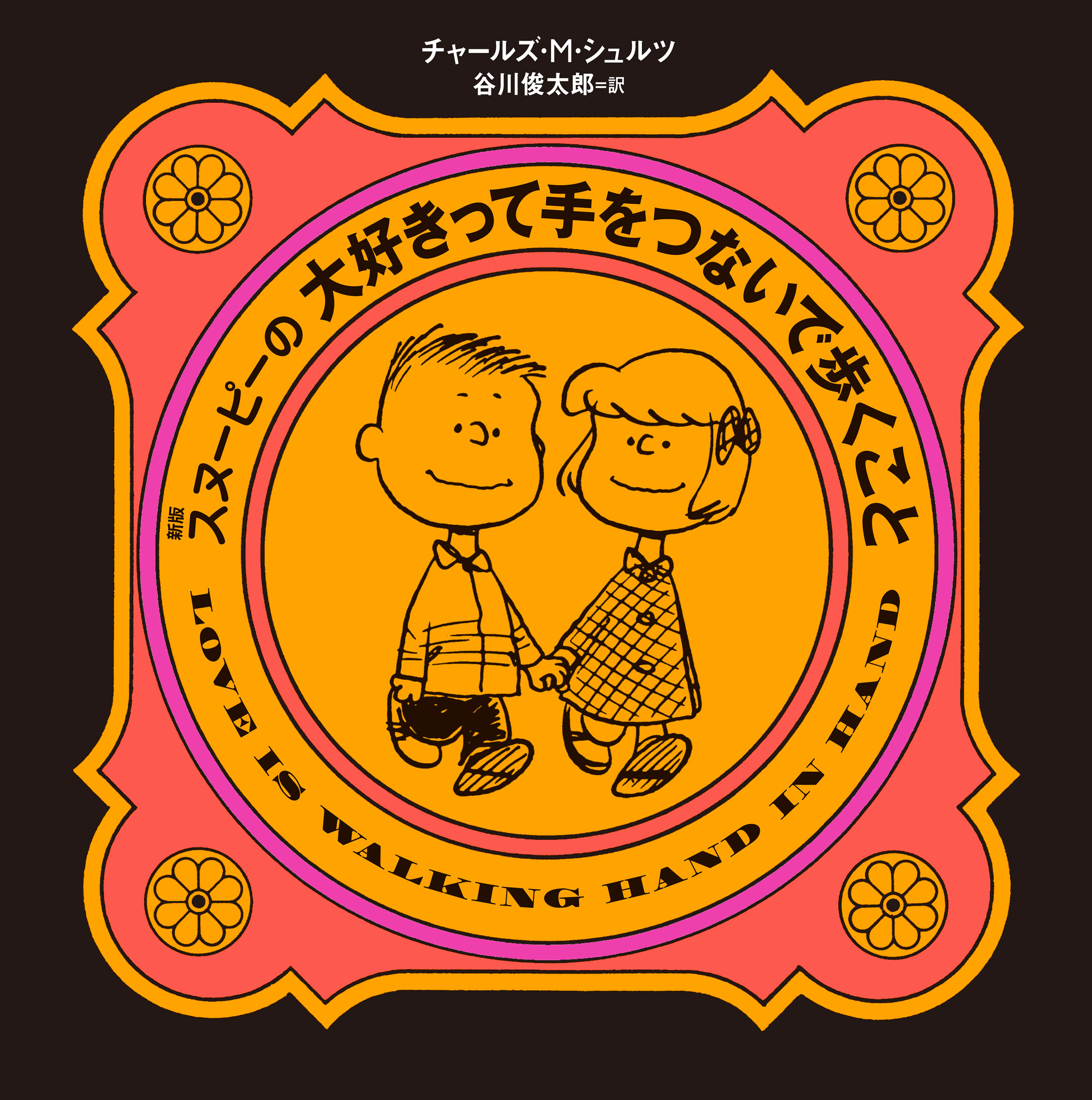 新版 スヌーピーの大好きって手をつないで歩くこと